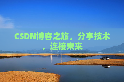 CSDN博客之旅,分享技术,连接未来